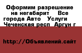 Оформим разрешение на негабарит. - Все города Авто » Услуги   . Чеченская респ.,Аргун г.